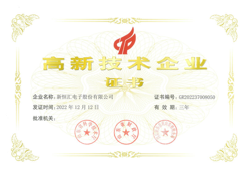 高新技术企业